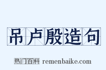 吊卢殷造句是什么意思的图片